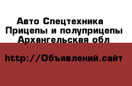 Авто Спецтехника - Прицепы и полуприцепы. Архангельская обл.